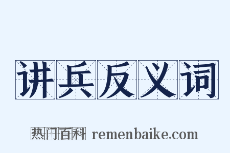 讲兵反义词是什么意思的图片
